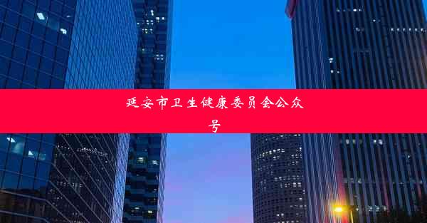 <b>延安市卫生健康委员会公众号</b>