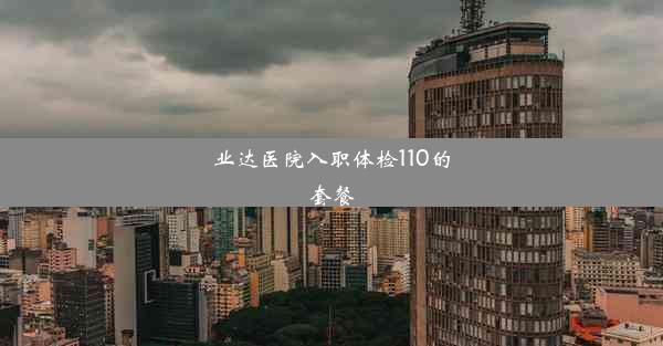 业达医院入职体检110的套餐