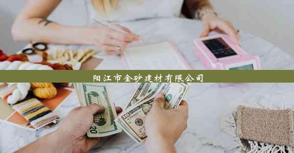 阳江市金砂建材有限公司