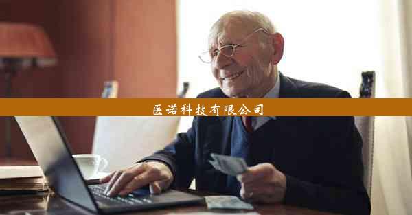 <b>医诺科技有限公司</b>