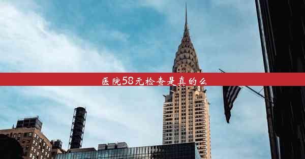 医院58元检查是真的么