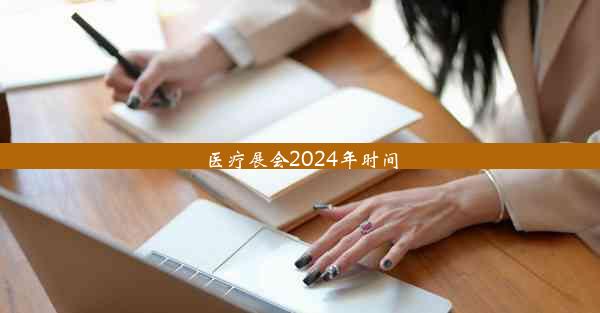 医疗展会2024年时间