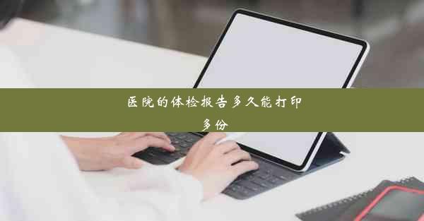 医院的体检报告多久能打印多份