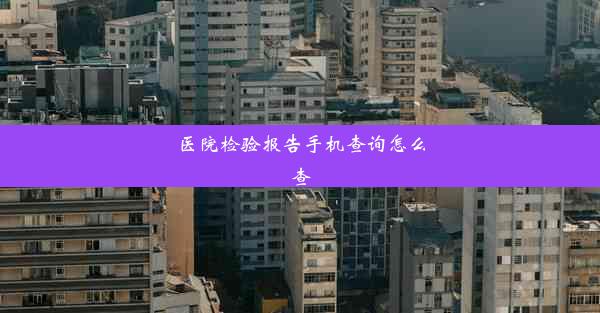 医院检验报告手机查询怎么查