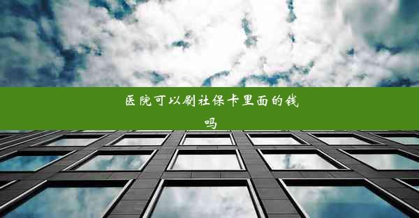 医院可以刷社保卡里面的钱吗