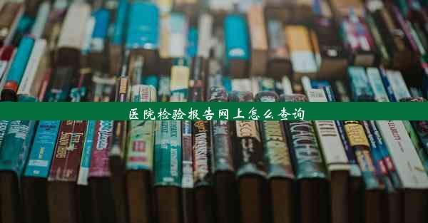 医院检验报告网上怎么查询