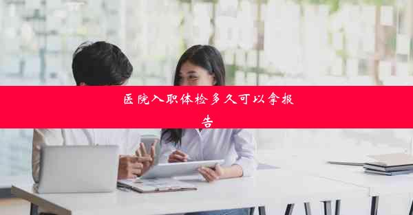 <b>医院入职体检多久可以拿报告</b>