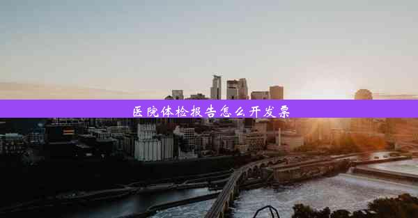 <b>医院体检报告怎么开发票</b>