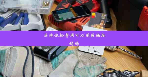 医院体检费用可以用医保报销吗