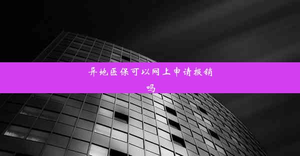 <b>异地医保可以网上申请报销吗</b>