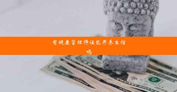 有健康管理师证能开养生馆吗