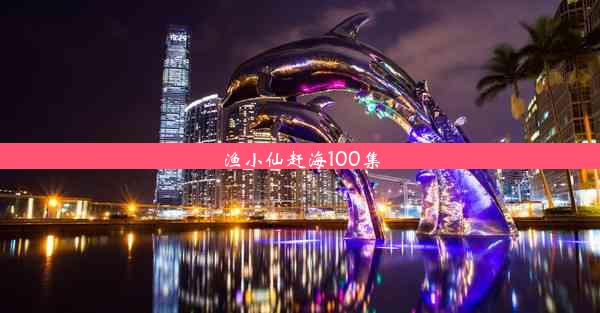 渔小仙赶海100集