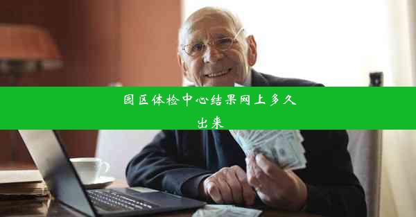 <b>园区体检中心结果网上多久出来</b>