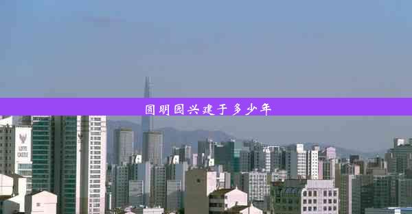 <b>圆明园兴建于多少年</b>