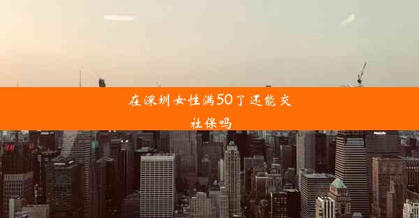 在深圳女性满50了还能交社保吗