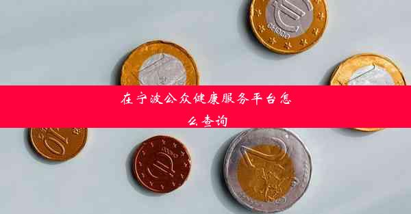 <b>在宁波公众健康服务平台怎么查询</b>