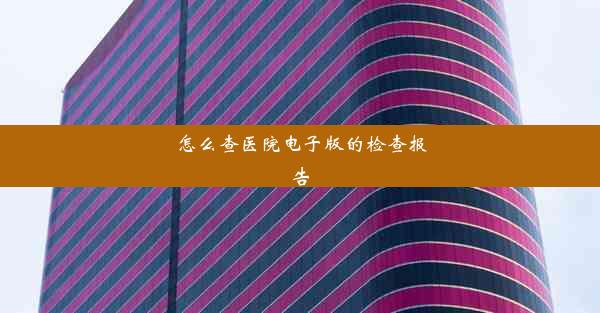 怎么查医院电子版的检查报告