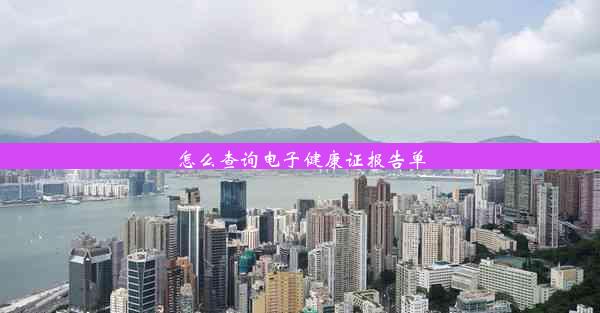 <b>怎么查询电子健康证报告单</b>