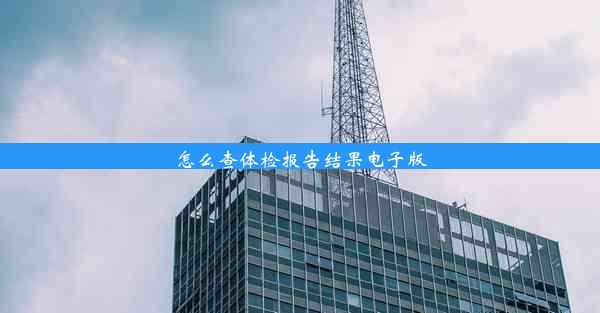 <b>怎么查体检报告结果电子版</b>