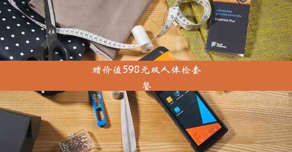 赠价值598元双人体检套餐