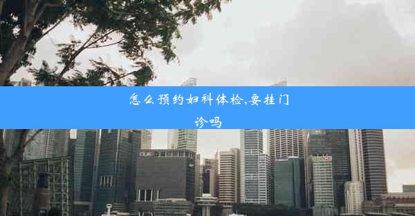 怎么预约妇科体检,要挂门诊吗