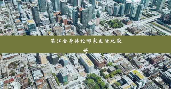 <b>湛江全身体检哪家医院比较好</b>