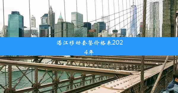 湛江移动套餐价格表2024年