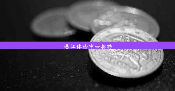 湛江体检中心招聘