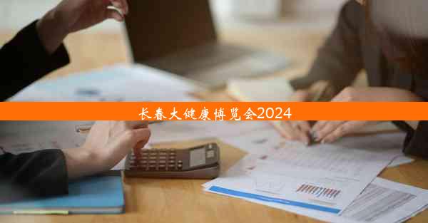 <b>长春大健康博览会2024</b>