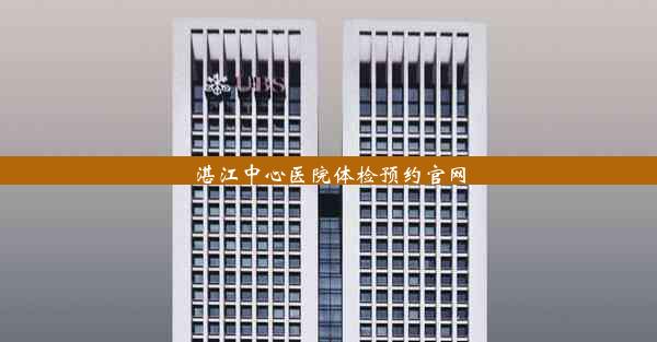 湛江中心医院体检预约官网