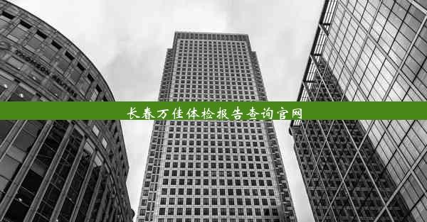 长春万佳体检报告查询官网