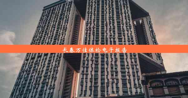 <b>长春万佳体检电子报告</b>