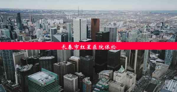 长春市红星医院体检