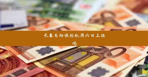 长春自助体检机周六日上班吗