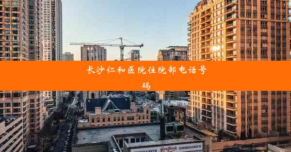 <b>长沙仁和医院住院部电话号码</b>