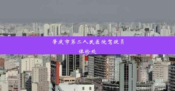 肇庆市第二人民医院驾驶员体检处