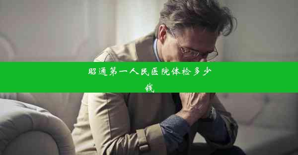 <b>昭通第一人民医院体检多少钱</b>