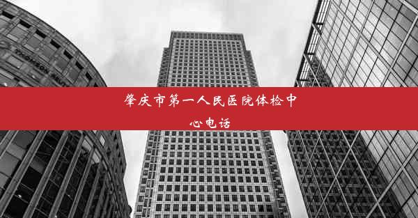 肇庆市第一人民医院体检中心电话