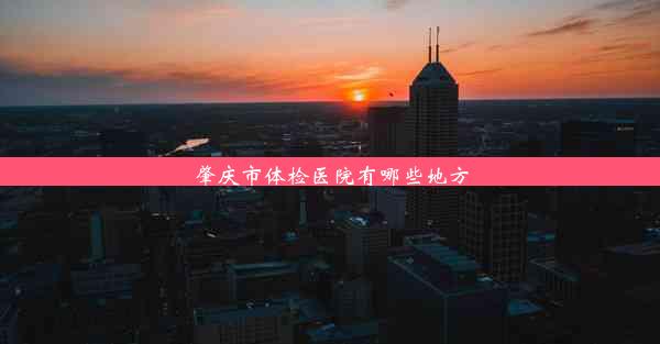 <b>肇庆市体检医院有哪些地方</b>