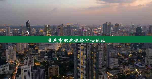 <b>肇庆市职业体检中心地址</b>