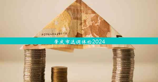 肇庆市选调体检2024