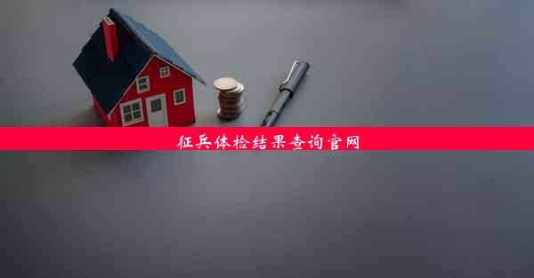 <b>征兵体检结果查询官网</b>