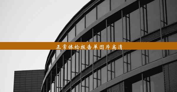 正常体检报告单图片高清