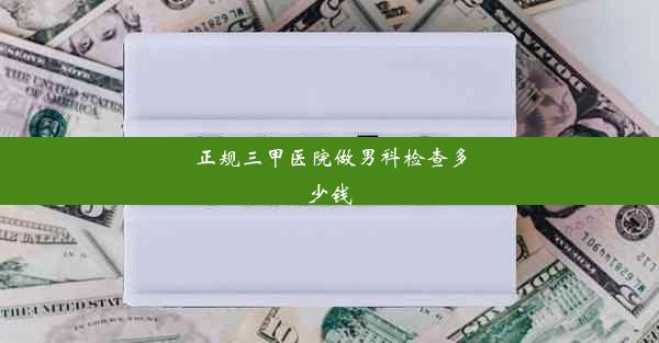 正规三甲医院做男科检查多少钱