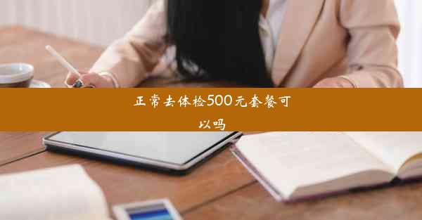 正常去体检500元套餐可以吗