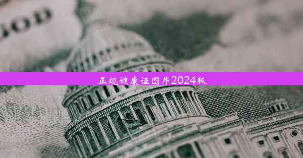 正规健康证图片2024版