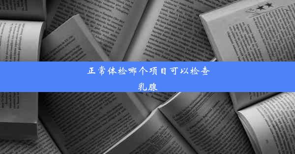 正常体检哪个项目可以检查乳腺