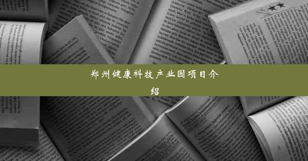 郑州健康科技产业园项目介绍