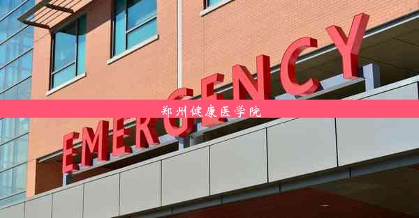 <b>郑州健康医学院</b>