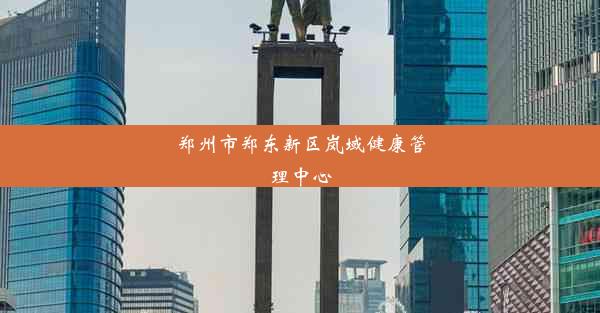 <b>郑州市郑东新区岚域健康管理中心</b>